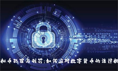 虚拟币犯罪与刑罚：如何应对数字货币的法律挑战