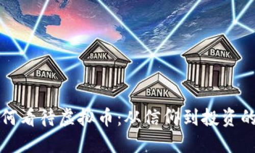 党员如何看待虚拟币：从信仰到投资的新选择