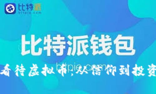 党员如何看待虚拟币：从信仰到投资的新选择