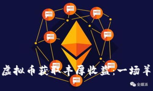 如何在国外利用虚拟币获取丰厚收益：一场羊毛党传奇的冒险