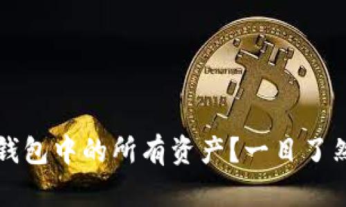 如何查看TP钱包中的所有资产？一目了然的操作指南