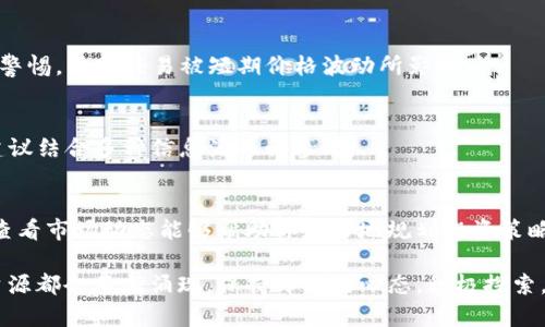   在TP钱包中查看加密货币价格的终极指南 / 
 guanjianci TP钱包, 加密货币, 钱包使用, 价格查看 /guanjianci 

引言
在数字货币不断发展的时代，越来越多的人选择使用TP钱包来管理他们的加密资产。作为一个用户友好的数字钱包，TP钱包不仅支持多种币种，还提供实时价格查看功能。本文将详细介绍如何在TP钱包中查看价格，以及一些实用的小技巧，帮助你更好地理解市场动态。

TP钱包简介
TP钱包是一款多功能的去中心化钱包，支持以太坊和ERC20代币的存取与管理。它的设计，用户可以轻松上手。正如古人云：“简约而不简单。”TP钱包的界面设计让新手用户也能毫不费力地找到自己需要的功能。

如何在TP钱包中查看价格
1. **打开TP钱包**
首先，确保你已经下载并安装了TP钱包应用程序，并且成功创建了钱包账户。打开TP钱包应用后，你将看到一个友好的主界面，没有繁琐的操作步骤，让人感到一目了然。

2. **选择资产管理**
在主界面的底部导航栏，你会找到“资产”选项。点击该选项，你将进入你的资产管理页面。在这里，你可以看到你所持有的各种加密货币。

3. **查看实时价格**
在资产管理页面，每种加密货币下方都会显示当前价格。这些价格是实时更新的，你可以随时获取最新市场信息。例如，如果你持有以太坊，它的价格会实时反映在你的资产列表中，随时为你提供参考。

如何自定义查看的币种和价格
TP钱包允许用户自定义显示的币种，这对于关注特定加密资产的用户非常重要。通过自定义设置，你可以更方便地监测自己的投资组合。以下是自定义步骤：

1. **进入设置**
在资产页面的右上角，有一个设置图标，点击后进入设置页面。

2. **选择币种管理**
在设置选项中，会有“币种管理”这一选项。点击它，你可以查看所有支持的币种列表。

3. **添加或移除币种**
找到你感兴趣的币种，点击旁边的按钮进行添加或移除。这样，你的资产页面就会按照你的需求进行调整，让你能更方便地查看特定币种的价格。

市场趋势与价格分析
不仅仅是查看价格，理解市场趋势也非常重要。TP钱包提供了一些基本的市场分析工具，帮助用户更好地预测价格走势。常用的趋势分析方法包括技术分析和基本面分析。

设置价格通知
为了更好地把握市场机会，用户可以设置价格通知。一旦你所持有的币种达到设定的价格，TP钱包会自动推送通知。这对投资者来说无疑是一个重要的工具，确保你不错过任何交易机会。

设置步骤如下：
1. **在资产页面选择币种**
选择你想要设置价格通知的币种。

2. **点击价格通知选项**
在币种详情页面，找到“价格通知”这一选项，点击进入设置。

3. **输入目标价格**
输入你希望获得通知的价格，并保存设置。这样，当价格波动时，你将及时收到提醒。

注意事项
虽然TP钱包提供了便利的价格查看功能，但在使用时仍需注意几个事项：
1. **市场波动性**
加密货币市场波动性很大，价格瞬息万变，“一夜之间”便可发生巨变。因此，在做出买入或卖出决策时，务必保持警惕，不要轻易被短期价格波动所影响。

2. **信息来源**
务必确保获取的价格信息来源可靠。TP钱包会实时更新价格，但也可能受到网络延迟或其他技术因素的影响，建议结合多种信息源进行参考。

总结
通过以上内容，你应该已经掌握了如何在TP钱包中查看加密货币的实时价格。记住，“一日之计在于晨”，在早晨查看市场动态能够帮助你更好地规划投资策略。希望你能充分利用TP钱包的功能，把握投资机会，享受加密货币的乐趣。

在未来的投资过程中，保持学习和适应市场变化的能力至关重要。随着技术的发展和市场的演变，新的工具和资源都会不断涌现。保持开放的心态，积极探索，才能在加密货币的风潮中立于不败之地。
