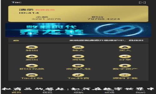比特币虚拟商品的崛起：如何在数字世界中发掘价值