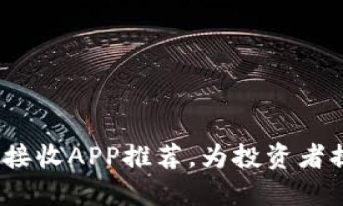 2023年最佳虚拟币信息接收APP推荐，为投资者提供最新行情与交易策略