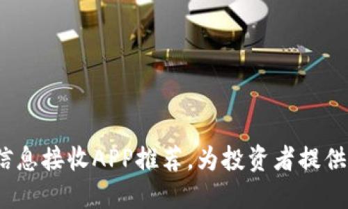 2023年最佳虚拟币信息接收APP推荐，为投资者提供最新行情与交易策略