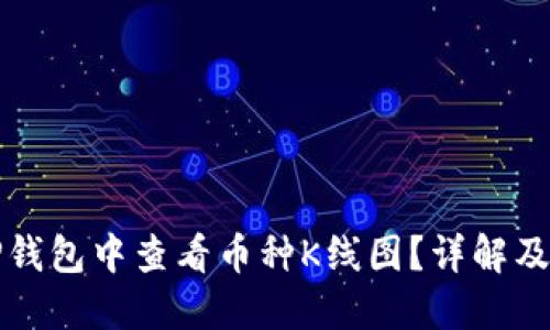 如何在TP钱包中查看币种K线图？详解及实用技巧