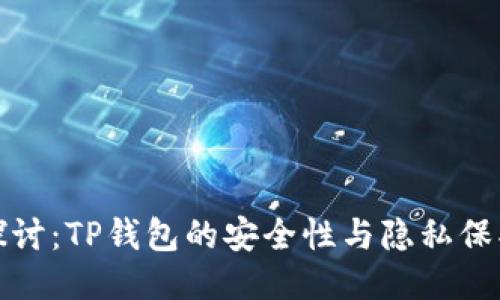 深入探讨：TP钱包的安全性与隐私保护机制