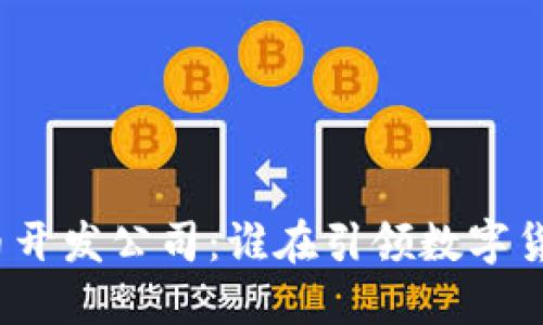 探秘虚拟币开发公司：谁在引领数字货币的未来？