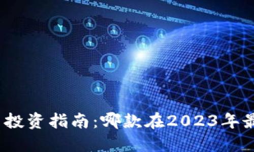 数字虚拟币投资指南：哪款在2023年最值得关注？