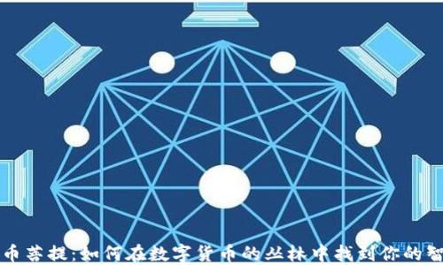 
虚拟币菩提：如何在数字货币的丛林中找到你的智慧树