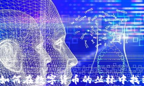 
虚拟币菩提：如何在数字货币的丛林中找到你的智慧树