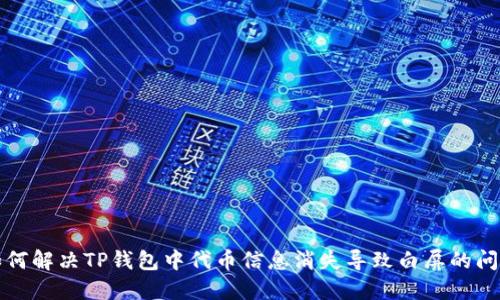 如何解决TP钱包中代币信息消失导致白屏的问题