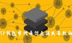 如何解决TP钱包中代币信息消失导致白屏的问题