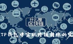 如何在TP钱包中实现跨链转账的完整指南