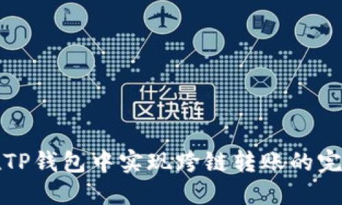如何在TP钱包中实现跨链转账的完整指南