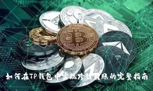 如何在TP钱包中实现跨链转账的完整指南