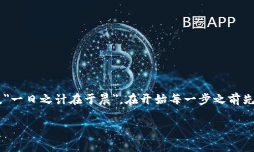 在使用TP钱包进行转账时，确实需要使用密钥。这是因为TP钱包（通常是指一个基于区块链的加密货币钱包）依赖于私钥和公钥的加密技术来保证用户的资产安全和交易的有效性。下面我将详细说明TP钱包转账时关于密钥的一些重要信息。

什么是TP钱包？
TP钱包是一种常用的加密货币钱包，它支持多种区块链资产的存储和管理。用户可以通过TP钱包进行数字货币的接收、转账以及交易。使用TP钱包，可以方便地管理用户的数字资产，用户只需要记住自己的私钥和助记词，就能安全地进行资金操作。

密钥的概念
在进行加密货币的交易时，密钥是至关重要的。每个TP钱包都有一对密钥：公钥和私钥。公钥就像个人的银行账号，可以分享给其他人，用于接收资金。而私钥则是唯一可以控制该账户的密钥，用户必须严格保管，不可泄露。可以说，私钥就像是你银行账户的密码，若被他人获取，你的资金就会面临风险。

转账时需要密钥吗？
在TP钱包进行转账时，用户需要使用私钥来签名交易。这是为了确保只有钱包的真正拥有者才能发起转账操作。一次标准的转账流程包括输入收款地址、转账金额、选择手续费等信息，同时系统要求用户确认交易，这一过程中会用到用户的私钥，进行一次数字签名。

如何保护私钥安全
保护私钥的安全至关重要，用户应当遵循以下几点：br
1. **妥善保存**：将私钥保存在安全的地方，不要将其保存在网络上或与他人分享。br
2. **使用硬件钱包**：对于大量资金的用户，可以考虑将资金存储在硬件钱包中，这种方式更为安全。br
3. **定期备份**：定期对钱包信息进行备份，确保在设备丢失或损坏时能够恢复。br
4. **警惕钓鱼攻击**：注意不要随意点击不明链接，避免除非官方以外的任何应用程序要求提供私钥。

总结
总之，在TP钱包中进行转账时，用户必须使用密钥进行操作，特别是私钥。用户应当提高安全意识，以保护个人资产不受损失。记住，