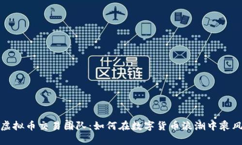 揭秘虚拟币交易团队：如何在数字货币浪潮中乘风破浪