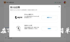 如何在TP钱包上交易OK链：简单指南