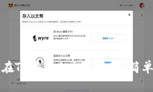 如何在TP钱包上交易OK链：简单指南