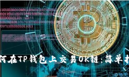 如何在TP钱包上交易OK链：简单指南