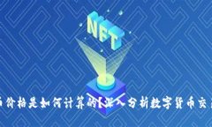 tp钱包买卖币价格是如何计算的？深入分析数字货