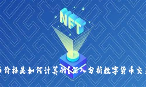 tp钱包买卖币价格是如何计算的？深入分析数字货币交易的背后逻辑