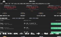 TP钱包以太坊转账提示打包中：解决方法与注意事