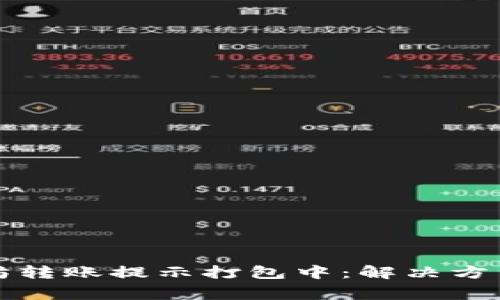 TP钱包以太坊转账提示打包中：解决方法与注意事项