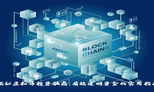 揭秘虚拟币投资骗局：有效追回资金的实用指南