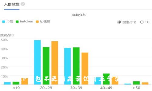 TP钱包不更新是否仍可正常使用？