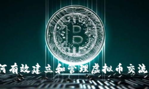 如何有效建立和管理虚拟币交流群？