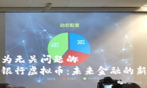 被列为无关问题的  
恒生银行虚拟币：未来金融的新选择