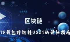 TP钱包跨链转USDT的详细指南