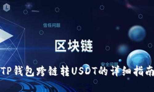 TP钱包跨链转USDT的详细指南