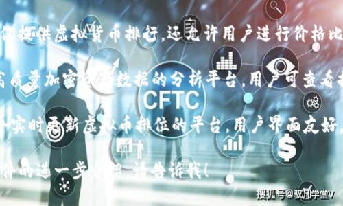 虚拟币排行软件通常有几个知名的名称，以下是一些常见的虚拟币排行软件及其功能：

1. **CoinMarketCap**：这是最著名的虚拟货币排名网站，提供各种虚拟货币的实时价格、市场资本、交易量等数据。

2. **CoinGecko**：类似于CoinMarketCap，CoinGecko提供详细的虚拟货币信息，包括市场趋势和开发者活动。

3. **CryptoCompare**：此平台不仅提供虚拟货币排行，还允许用户进行价格比较和市场分析。

4. **Messari**：一个致力于提供高质量加密资产数据的分析平台，用户可查看排名、市场动态和深入分析。

5. **Live Coin Watch**：这是一个实时更新虚拟币排位的平台，用户界面友好，易于操作。

如果你需要更具体的信息或排名软件的进一步介绍，请告诉我！