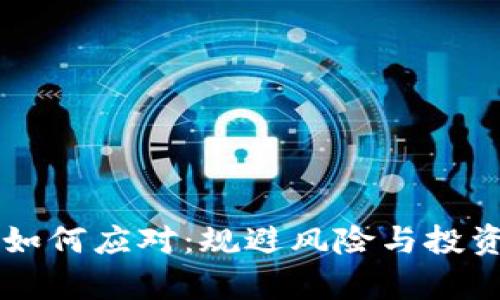 虚拟币缩水如何应对：规避风险与投资策略全解析