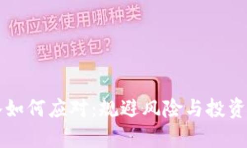 虚拟币缩水如何应对：规避风险与投资策略全解析