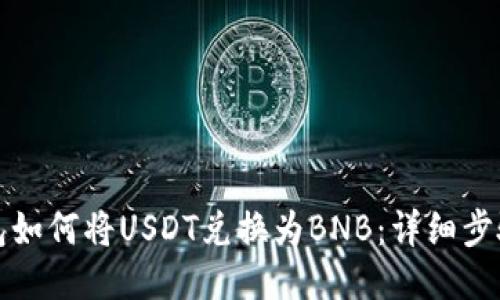 TP钱包如何将USDT兑换为BNB：详细步骤指南