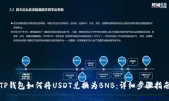 TP钱包如何将USDT兑换为BNB：详细步骤指南