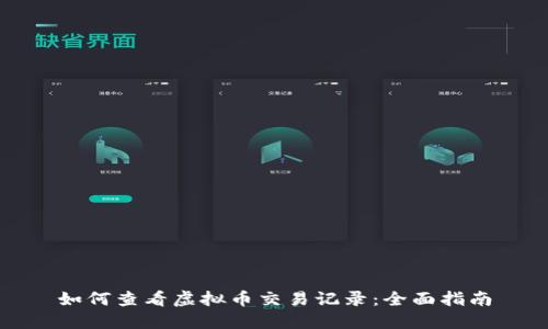 如何查看虚拟币交易记录：全面指南