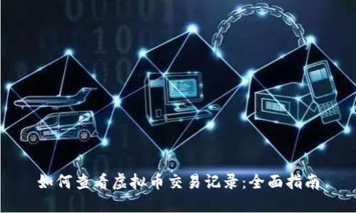 如何查看虚拟币交易记录：全面指南