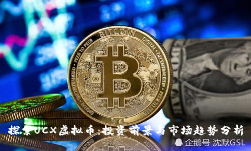 探索UCX虚拟币：投资前景与市场趋势分析