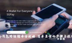 tp钱包跨链转币全攻略：简单易懂的步骤与技巧