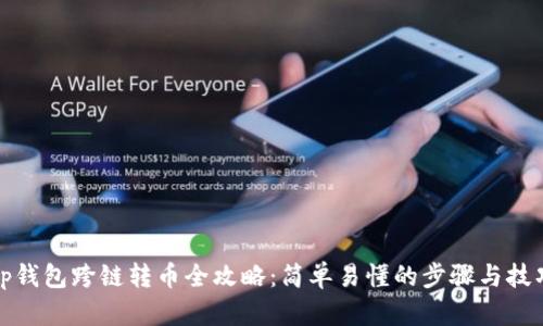 tp钱包跨链转币全攻略：简单易懂的步骤与技巧