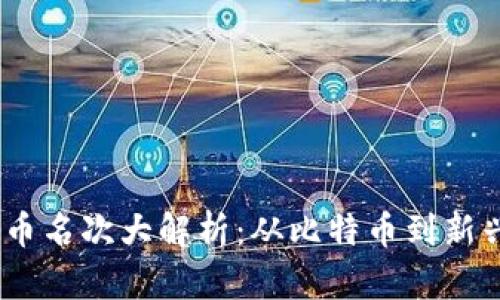 2023年虚拟币名次大解析：从比特币到新兴币种的崛起