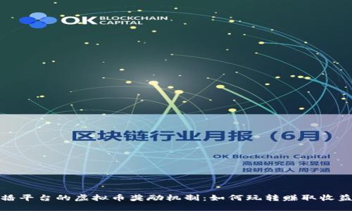 揭秘直播平台的虚拟币奖励机制：如何玩转赚取收益的秘密