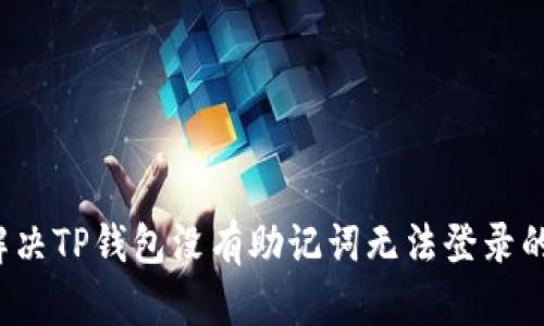如何解决TP钱包没有助记词无法登录的问题？