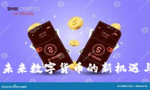 TF币：未来数字货币的新机遇与挑战