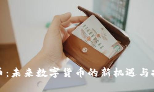 TF币：未来数字货币的新机遇与挑战